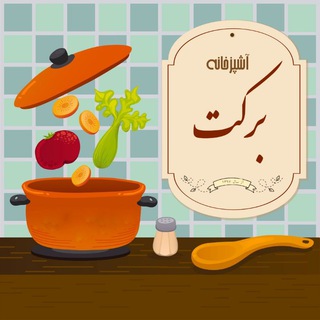 آشپزخانه برکت (@ashpazkhanebarkat)