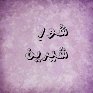 شورِ شیرین (@asokhass)