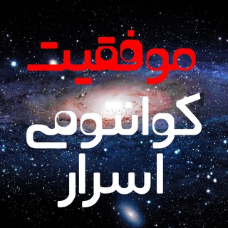 کانال اسرارموفقیت (@asrare_quantum)