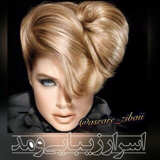 🔱 اسـ⚜ـرار زیـــبایی و آشپزی 🔱 (@asrare_zibaii)