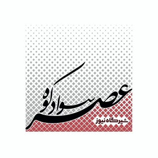 عصر سوادكوه (رسانه خبري تحليلي) (@asresavadkooh)