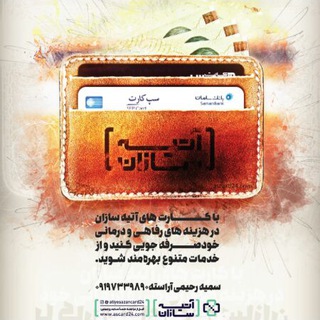 آراسته-آتیه سازان بیمه سامان (@atiyesazane_saman)
