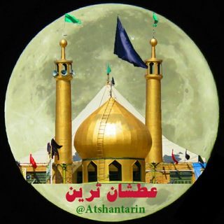 «عطشان‌ترین سقا» (@atshantarin)