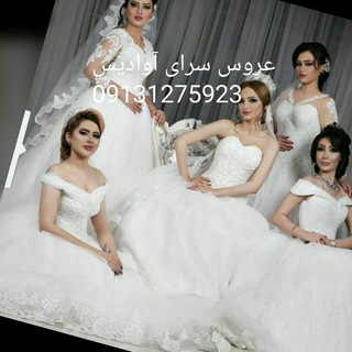 عروس سرای آوادیس.09131275923 (@avadis57)