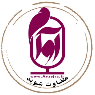 آوا اجرا(فن بیان) و(گویندگی) (@avaejra)
