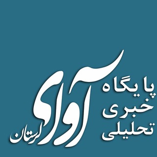 پایگاه خبری - تحلیلی آوای لرستان (@avaylorestan)
