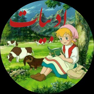 آموزش زبان فارسی وآرایه ادبی (@azadddddfddd)