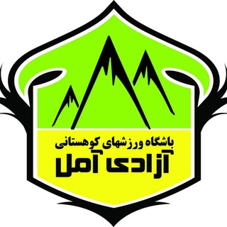 کانال باشگاه ورزشهای کوهستانی آزادی آمل (@azadiamolclub)