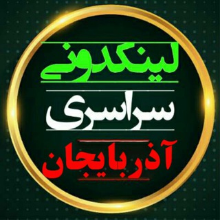 لینکدونی اذربایجان (@azarbayejanlink)