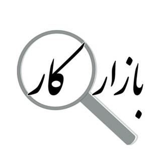 بازار کار (@baazarekar)