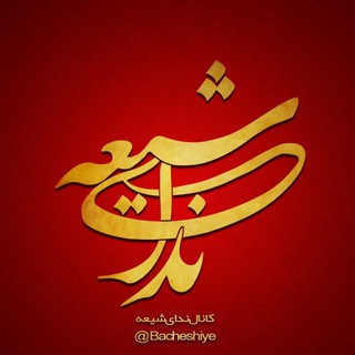 نــــِــداےِ شـــیــعــــــہ‌ (@bacheshiye)