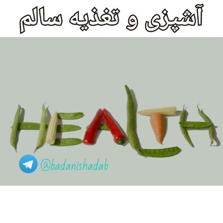 آشپزی و تغذیه سالم (@badanishadab)