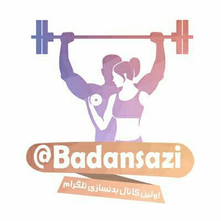 بدنسازی 💪 (@badansazi)