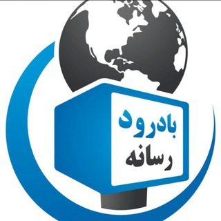 بادرود رسانه (@badroodresaneh)