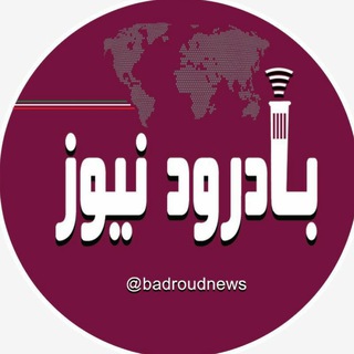 بادرودنیوز (@badroudnews)