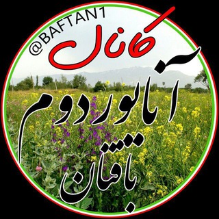 🍃 آنایوردوم بافتان 🍃 (@baftan1)