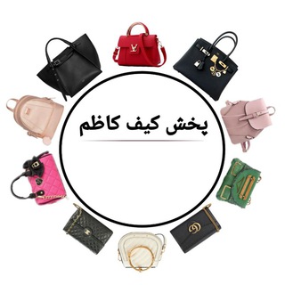 پخش عمده کیف کاظم (@bag_kazem)