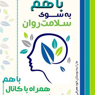 باهم بسوی👈سلامت روان (@baham_esf)