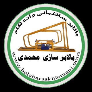کارگاه بالابرسازی محمدی (@balabarsakhtemani)