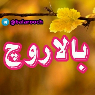 کانال بالاروچ (@balarooch)