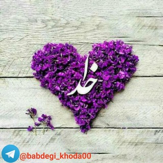 ݕندڱـے خُـداؤنــد (@bandegi_khoda00)