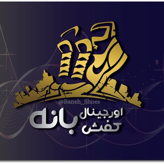اورجینال کفش بانە (@baneh_shoes)