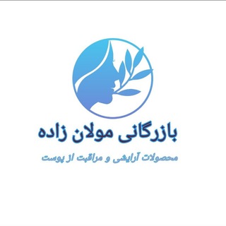 محصولات پوست و زیبایی مولان زاده مرجع تخصصی محصولات مراقبت از پوست (@barayeshi)