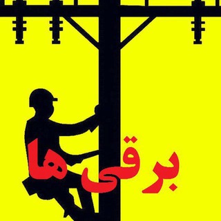 آموزش برق (برقی ها) (@bargheeha)