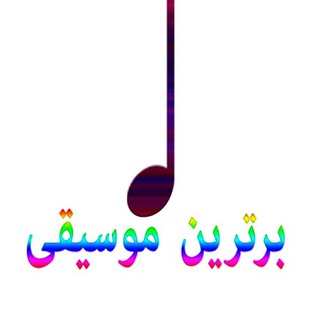 برترین موسیقی (@bartarin_moosighy)