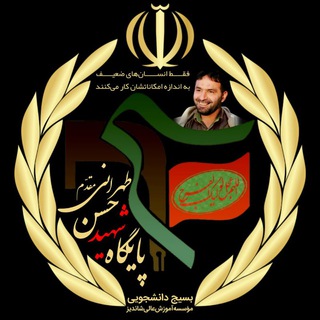بسیج‌ دانشجویی شاندیز (@basijshandiz)