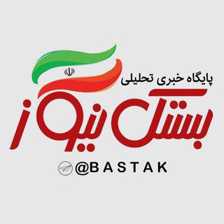 بستک نیوز | اخبار روز ایران ، جهان ، تحولات منطقه ای (@bastak)