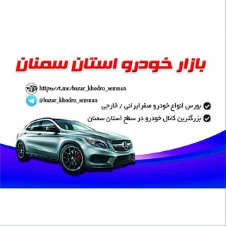 🚘بازار خودرو استان سمنان (@bazar_khodro_semnan)