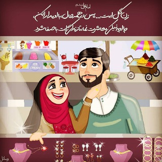 بهشت بسازیم . مدیریت خانواده توسط بانو (@beheshtbesazim)