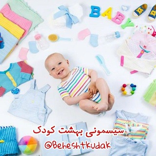 بهشت کودک (@beheshtkudak)