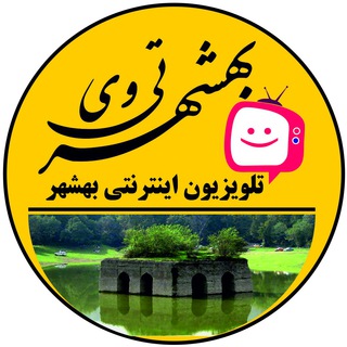 BehshahrTV بهشهر تی وی اولین تلویزیون اینترنتی بهشهر (@behshartv)