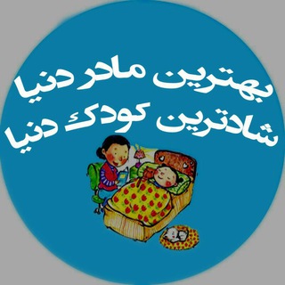 بهترین مادر دنیا شادترین کودک (@behtarinmadaredonya)