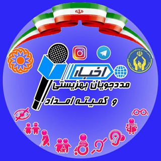 اخبار مددجویان و معلولان سازمان بهزیستی و کمیته امداد امام خمینی(ره) (@behzistikomitenews)