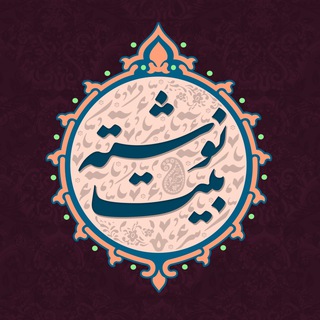 beitneveshte | بیت نوشته (@beitneveshte)