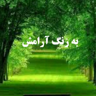 به رنگ‌آرامش (@berangearameshorg)