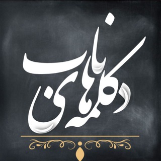 🎙دكلمه هاى ناب🎙 (@bestpoetryy)