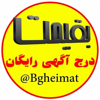💥درج آگهی رایگان بقیمت💥 (@bgheimat)