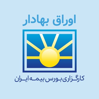 کارگزاری بورس بیمه ایران (@bimehiranbroker)