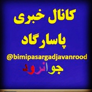 کانال خبری بیمه پاسارگاد (@bimipasargadjavanrood)