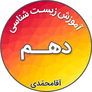 زیست شناسی دهم _ آقامحمدی (@bio10ir)