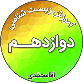 زیست شناسی دوازدهم_آقامحمدی (@bio12ir)
