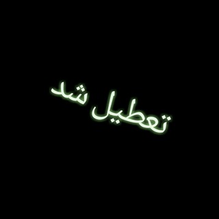 تعطیل شد (@bitcoin_arz_dugitalll)