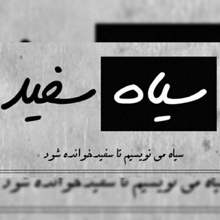 | سیاەُ سِفید | (@black_white5)