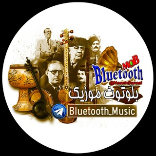 🔊 گنجینه موسیقی 🔊 (@bluetooth_music)