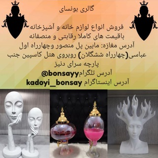 لوازم خانه و آشپزخانه بونسای (@bonsayy)