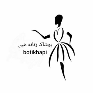 بوتیک_هپی (@botikanlin)